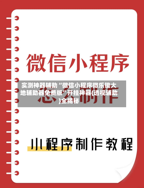 实测神器辅助“微信小程序微乐锄大地辅助器免费版”开挂神器{透视辅助}全揭秘-第3张图片