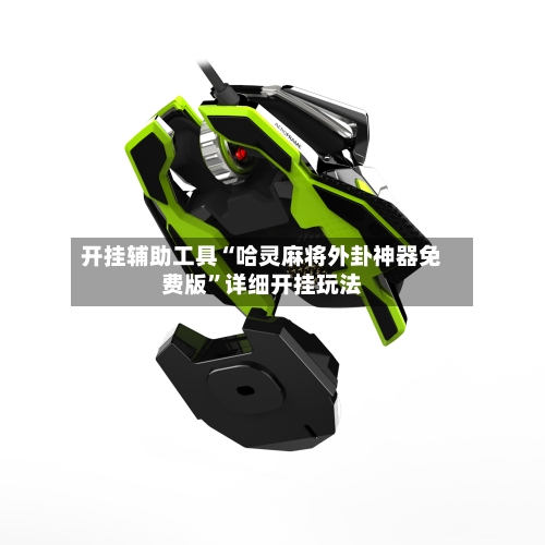 开挂辅助工具“哈灵麻将外卦神器免费版	”详细开挂玩法-第1张图片