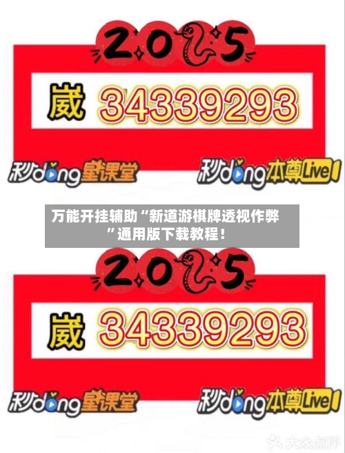 万能开挂辅助“新道游棋牌透视作弊	”通用版下载教程！-第2张图片