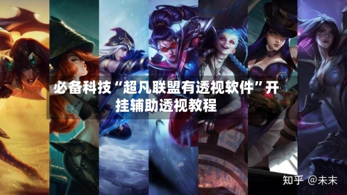 必备科技“超凡联盟有透视软件”开挂辅助透视教程-第1张图片