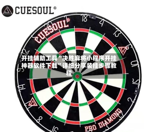 开挂辅助工具“决胜麻将小程序开挂神器软件下载”详细分享装挂步骤教程-第1张图片