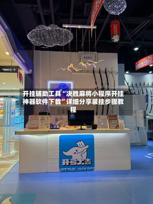 开挂辅助工具“决胜麻将小程序开挂神器软件下载”详细分享装挂步骤教程-第2张图片