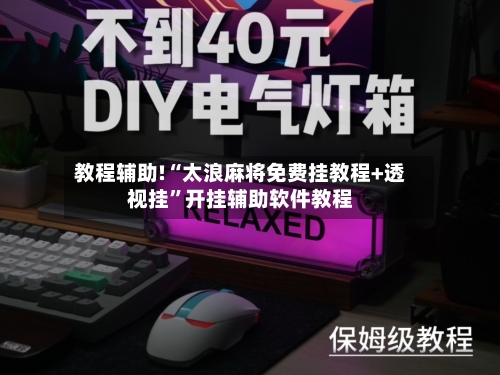 教程辅助!“太浪麻将免费挂教程+透视挂	”开挂辅助软件教程-第1张图片