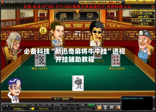 必备科技“新迅奇麻将牛牛挂”透视开挂辅助教程-第1张图片
