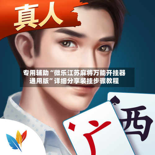 专用辅助“微乐江苏麻将万能开挂器通用版	”详细分享装挂步骤教程-第2张图片