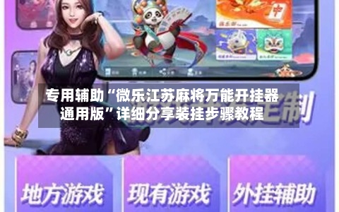 专用辅助“微乐江苏麻将万能开挂器通用版”详细分享装挂步骤教程-第1张图片