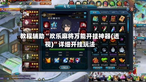 教程辅助“欢乐麻将万能开挂神器(透视)	”详细开挂玩法-第2张图片