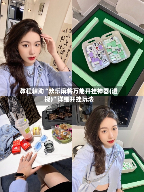 教程辅助“欢乐麻将万能开挂神器(透视)”详细开挂玩法-第1张图片