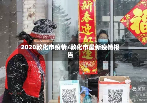 2020敦化市疫情/敦化市最新疫情报告-第1张图片