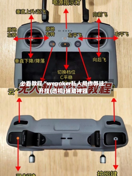 必看教程“wepoker私人局作弊挂	”开挂(透视)辅助神器-第3张图片