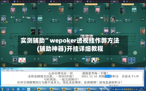 实测辅助	”wepoker透视挂作弊方法(辅助神器)开挂详细教程-第1张图片