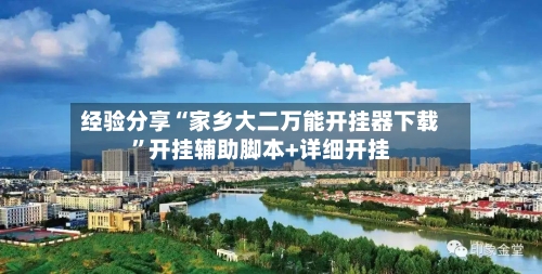 经验分享“家乡大二万能开挂器下载”开挂辅助脚本+详细开挂-第1张图片