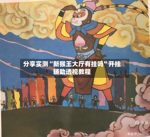 分享实测“新猴王大厅有挂吗”开挂辅助透视教程-第1张图片