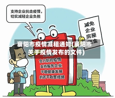 襄阳市疫情减租通知(襄阳市关于疫情发布的文件)-第1张图片