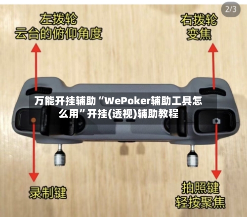 万能开挂辅助“WePoker辅助工具怎么用”开挂(透视)辅助教程-第1张图片