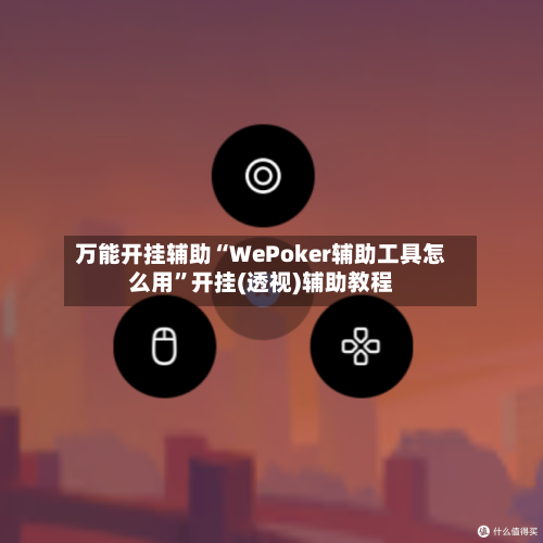 万能开挂辅助“WePoker辅助工具怎么用	”开挂(透视)辅助教程-第2张图片