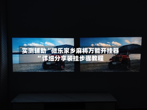 实测辅助“微乐家乡麻将万能开挂器”详细分享装挂步骤教程-第3张图片