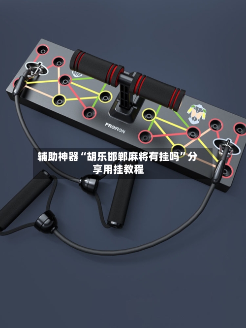 辅助神器“胡乐邯郸麻将有挂吗	”分享用挂教程-第2张图片