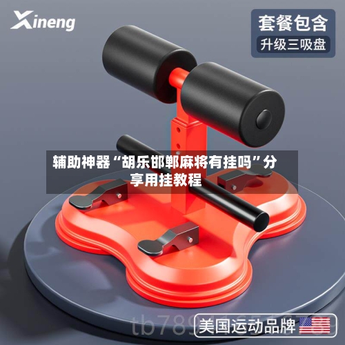 辅助神器“胡乐邯郸麻将有挂吗”分享用挂教程-第1张图片