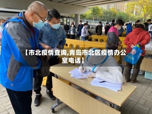 【市北疫情查询,青岛市北区疫情办公室电话】-第2张图片