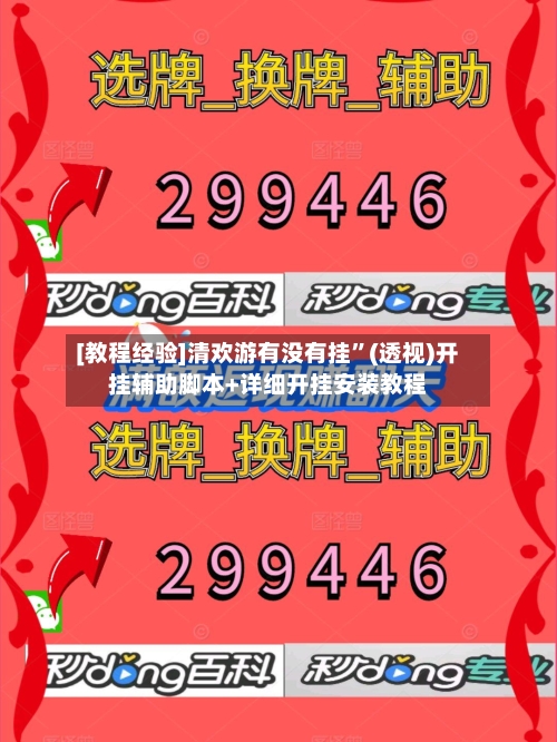 [教程经验]清欢游有没有挂	”(透视)开挂辅助脚本+详细开挂安装教程-第1张图片