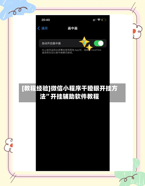 [教程经验]微信小程序干瞪眼开挂方法	”开挂辅助软件教程-第2张图片