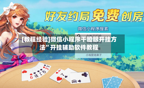 [教程经验]微信小程序干瞪眼开挂方法”开挂辅助软件教程-第1张图片