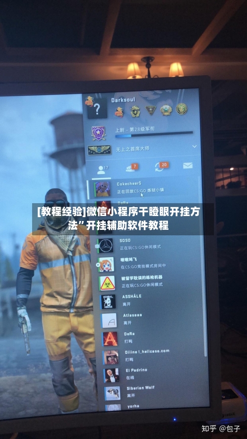 [教程经验]微信小程序干瞪眼开挂方法”开挂辅助软件教程-第3张图片