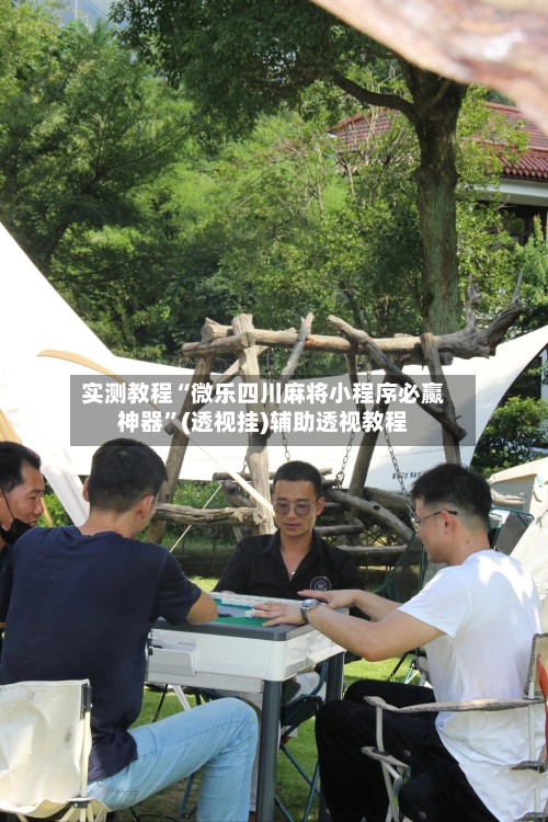 实测教程“微乐四川麻将小程序必赢神器”(透视挂)辅助透视教程-第1张图片