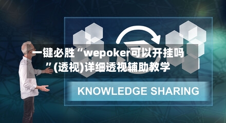 一键必胜“wepoker可以开挂吗	”(透视)详细透视辅助教学-第2张图片