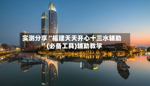 实测分享“福建天天开心十三水辅助”(必备工具)辅助教学-第3张图片