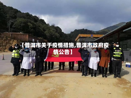 【普洱市关于疫情措施,普洱市政府疫情公告】-第2张图片