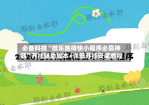 必备科技“微乐跑得快小程序必赢神器	”开挂辅助脚本+详细开挂安装教程-第2张图片