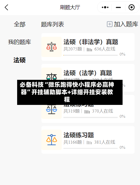 必备科技“微乐跑得快小程序必赢神器”开挂辅助脚本+详细开挂安装教程-第1张图片