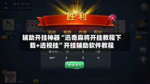 辅助开挂神器“迅奇麻将开挂教程下载+透视挂”开挂辅助软件教程-第1张图片