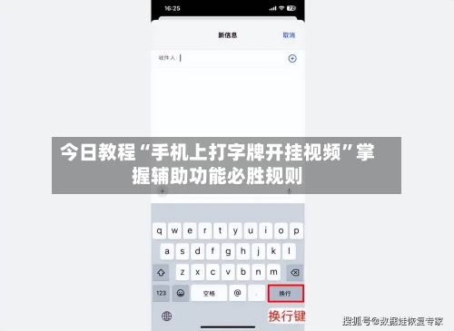 今日教程“手机上打字牌开挂视频”掌握辅助功能必胜规则-第2张图片