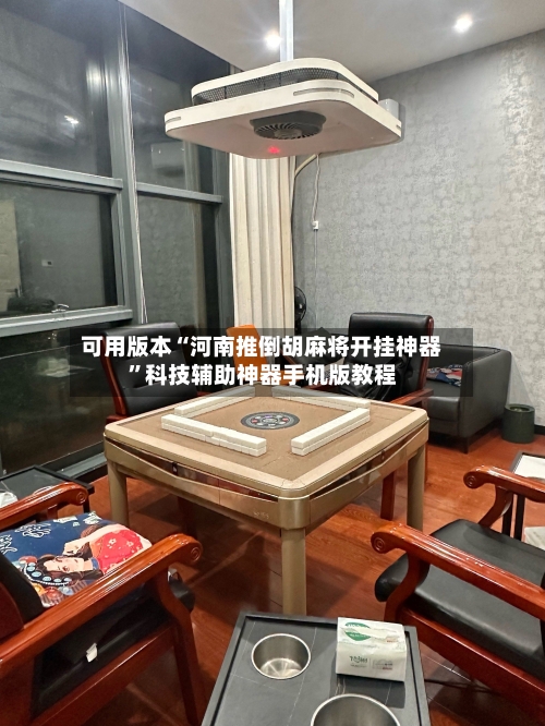 可用版本“河南推倒胡麻将开挂神器	”科技辅助神器手机版教程-第2张图片