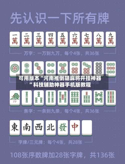 可用版本“河南推倒胡麻将开挂神器”科技辅助神器手机版教程-第3张图片