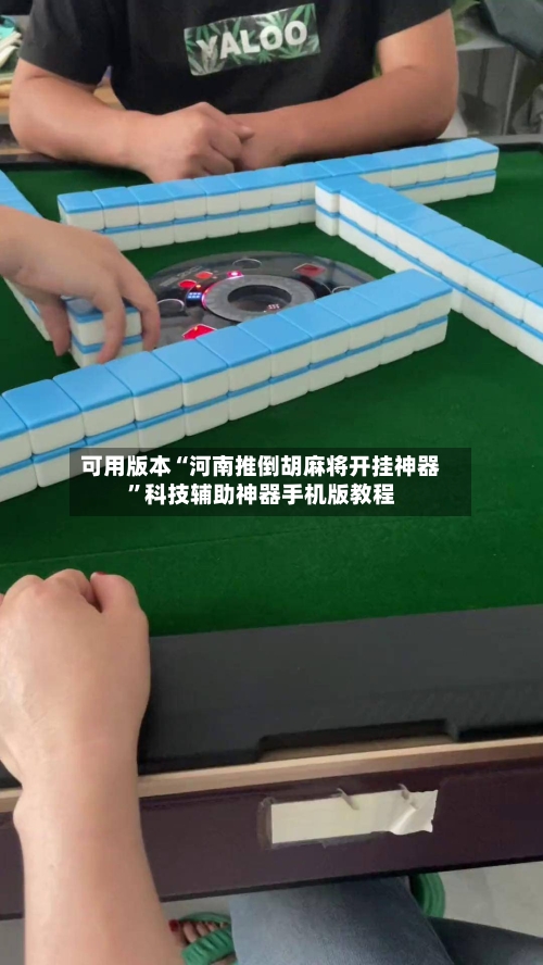可用版本“河南推倒胡麻将开挂神器”科技辅助神器手机版教程-第1张图片
