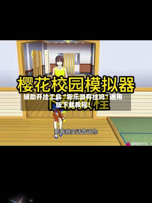 辅助开挂工具“新乐游有挂吗”通用版下载教程！-第1张图片