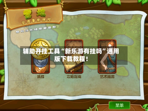 辅助开挂工具“新乐游有挂吗	”通用版下载教程！-第2张图片