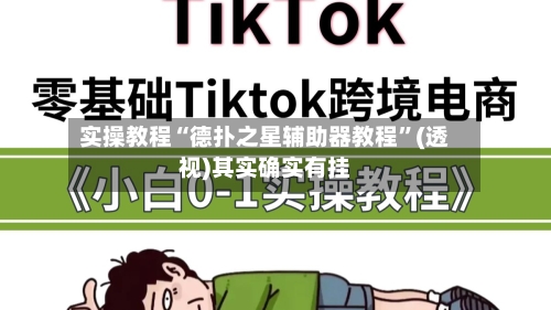 实操教程“德扑之星辅助器教程	”(透视)其实确实有挂-第3张图片