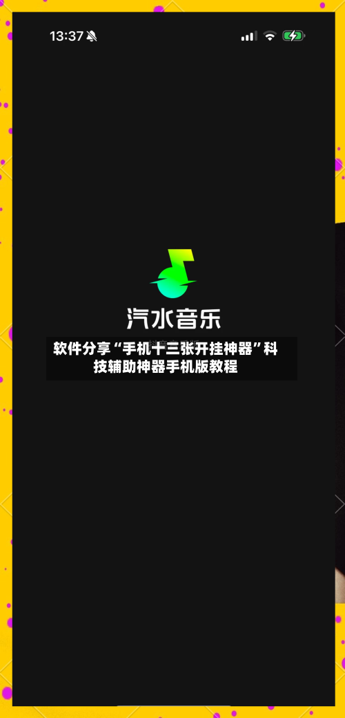 软件分享“手机十三张开挂神器”科技辅助神器手机版教程-第1张图片