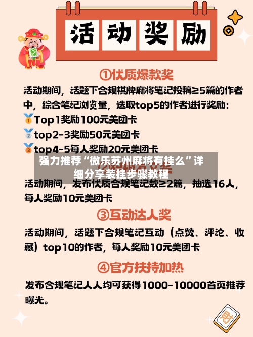 强力推荐“微乐苏州麻将有挂么”详细分享装挂步骤教程-第1张图片