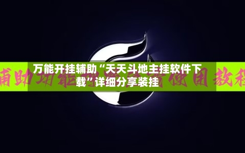 万能开挂辅助“天天斗地主挂软件下载”详细分享装挂-第1张图片
