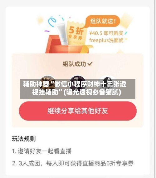 辅助神器“微信小程序财神十三张透视挂辅助”(曝光透视必备猫腻)-第3张图片