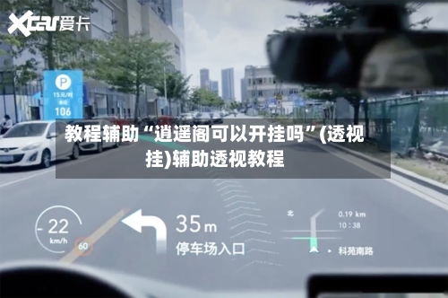 教程辅助“逍遥阁可以开挂吗	”(透视挂)辅助透视教程-第3张图片