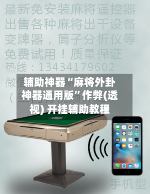 辅助神器“麻将外卦神器通用版”作弊(透视) 开挂辅助教程-第2张图片