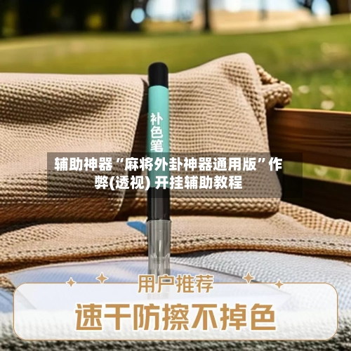 辅助神器“麻将外卦神器通用版”作弊(透视) 开挂辅助教程-第1张图片