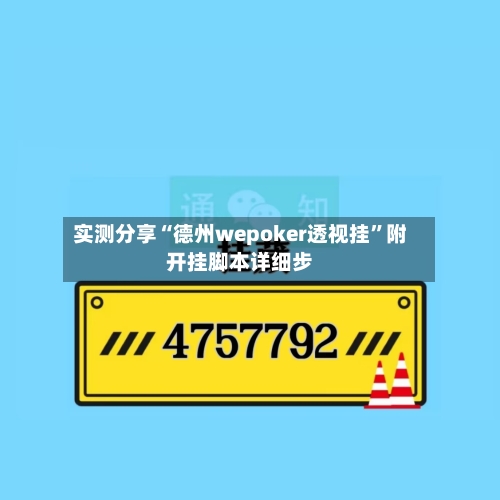实测分享“德州wepoker透视挂”附开挂脚本详细步-第1张图片